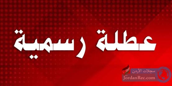  الأردنيون على موعد مع عطلة رسمية غداً الثلاثاء 