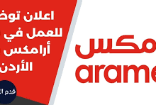 مطلوب للعمل لدى شركة أرامكس