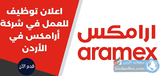 مطلوب للعمل لدى شركة أرامكس