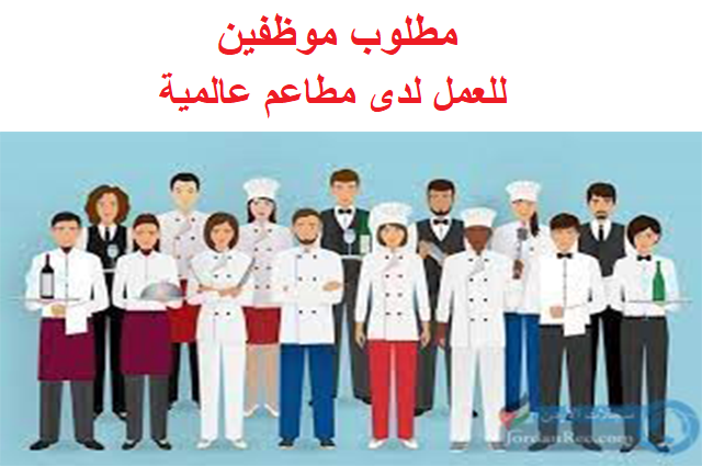 موظفين-مطعم-مطاعم-عالمية-الرؤية-الملكية-للتوظيف-سجلات-الأردن