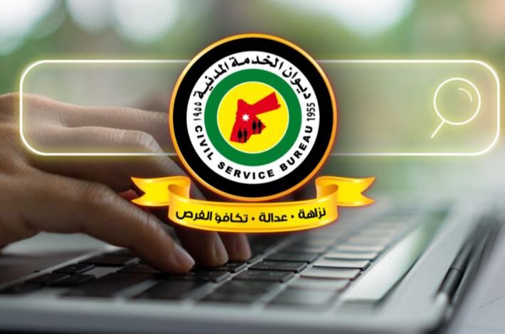 ديوان الخدمة المدني