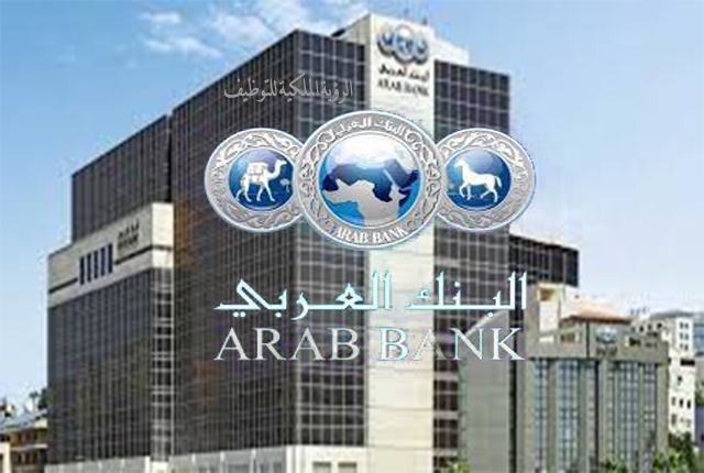 وظـائـف شـاغـرة لـدى البنك العربي يـعلـن عـن فـرص توظيـف