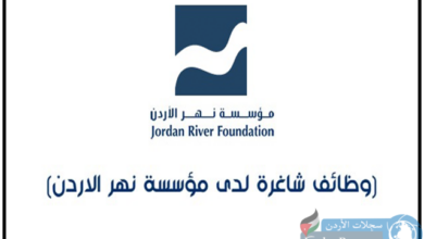 وظائف شاغرة مع مؤسسة نهر الأردن