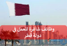فرص عمل مميزه وبرواتب عالية لدى احد الفنادق في دولة قطر