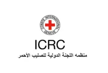 وظائف شاغرة اعلان توظيف مطلوب موظفين للعمل لدى اللجنة الدولية للصليب الأحمر في الاردن