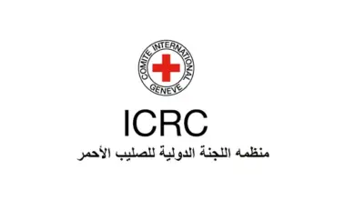 وظائف شاغرة اعلان توظيف مطلوب موظفين للعمل لدى اللجنة الدولية للصليب الأحمر في الاردن