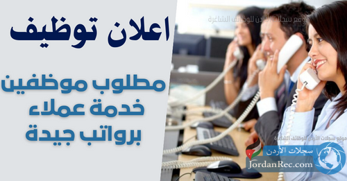 موظفين خدمة عملاء للعمل