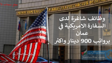 وظائف-شاغرة-لدى-السفارة-الامريكية-في-عمان