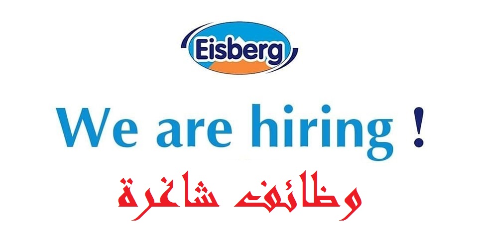 شركة ايسبيرج | Eisberg للأيس كريم توفر شواغر وظيفية