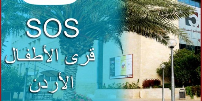 جمعية قرى الأطفال الأردنية SOS