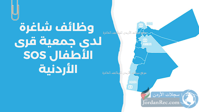 مطلوب مـوظفين للعمل لـدى جمعية قرى الأطفال الأردنية