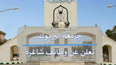 اعلان توظيف صادرعن جامعة اليرموك (تفاصيل)