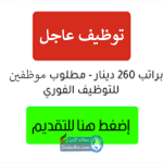 وظائف شاغرة براتب 260