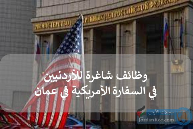 وظائف شاغرة داخل السفارة الامريكية في عمان