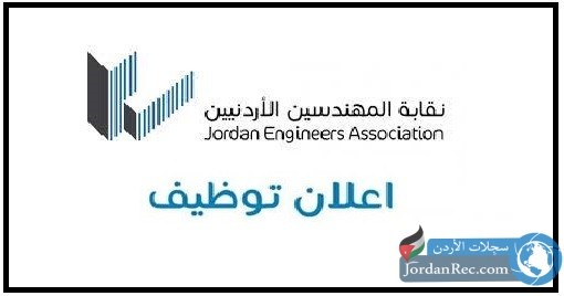 نقابة المهندسيين الاردنيين