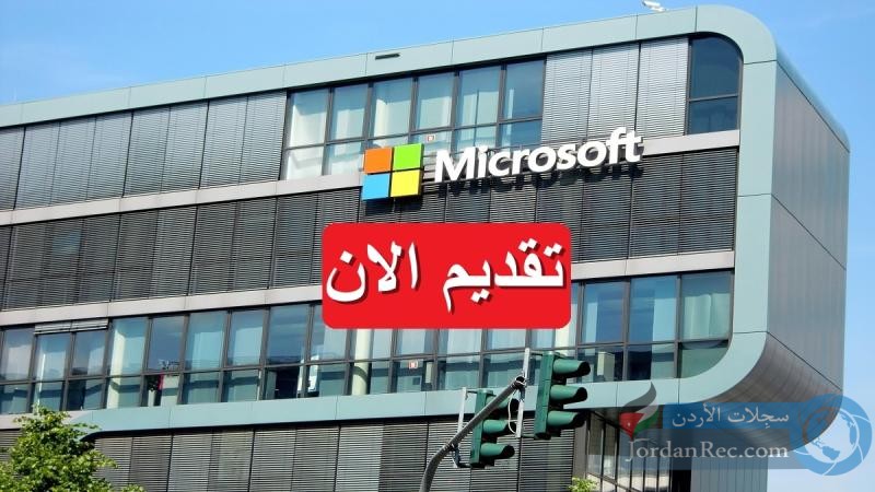 شركة مايكروسوفت تعلن عن وظائف شاغرة في عمان بتخصصات متنوعة للعمل عن بُعد