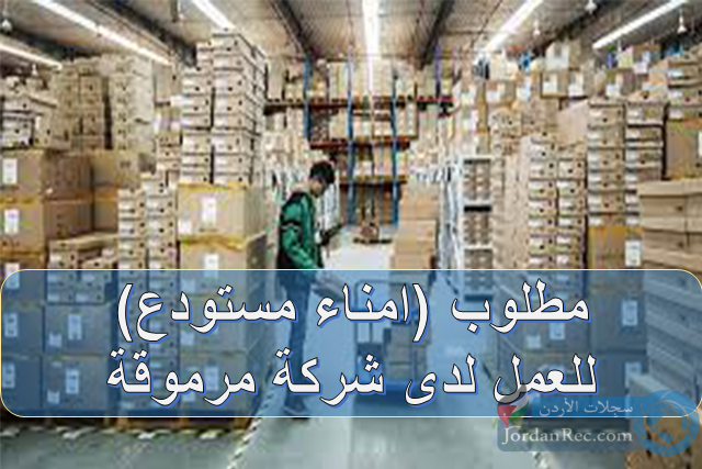 مطلوب امناء مستودع للعمل