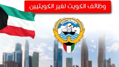 وظائف في دولة الكويت