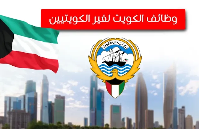 وظائف في دولة الكويت