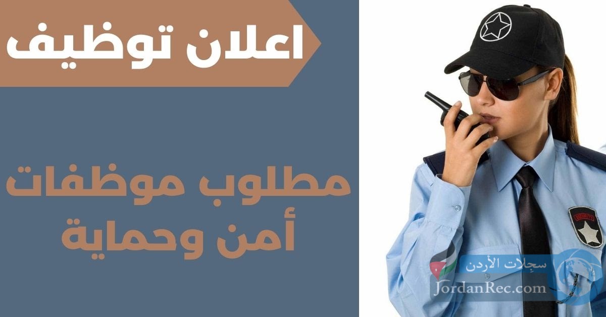 مطلوب موظفات امن