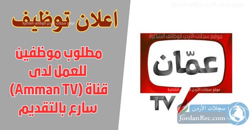 عمان TV تعلن عن وظائف شاغرة