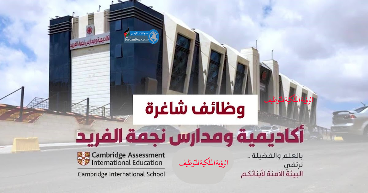 أكاديمية ومدارس نجمة الفريد ــ فتح باب التعيين للمعلمين والمعلمات