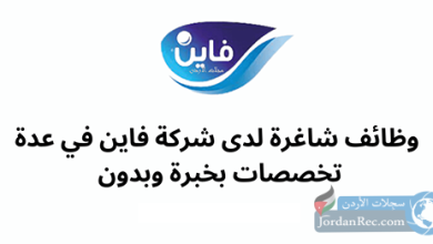 وظائف شاغرة لدى شركة فاين