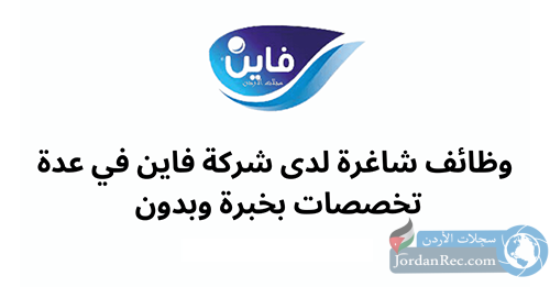 وظائف شاغرة لدى شركة فاين