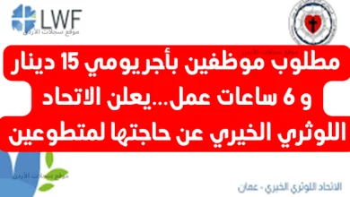 مطلوب موظفين بأجر يومي 15 دينار و 6 ساعات عمل.. يعلن الاتحاد اللوثري الخيري عن فتح باب التطوع