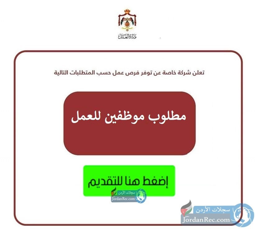 تعلن شركة تملك الذهبي عند بدء استقبال طلبات توظيف الفوري.. راتبك شهري ٣٠٠ دينار وبنعطيك حوافز وعمولات + يوجد ساعه بريك ومواصلات