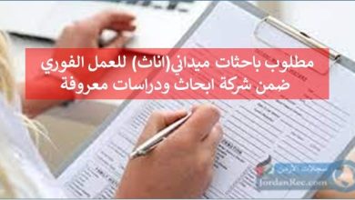 مطلوب باحثات ميداني(اناث) للعمل ضمن شركة ابحاث ودراسات معروفة