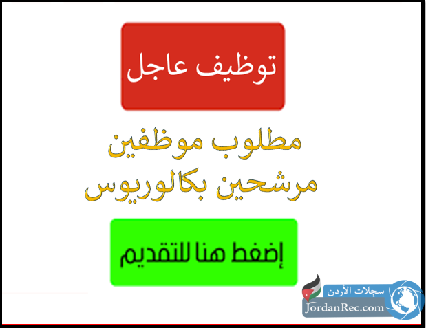 مطلوب-موظفين-مرشحين-بكالوريوس