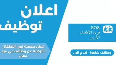 إعلان توظيف: تعلن جمعية قرى الأطفال الأردنية - SOS عن وظائف شاغرة