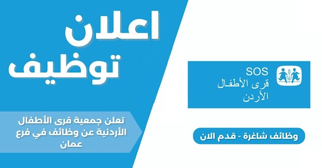 إعلان توظيف: تعلن جمعية قرى الأطفال الأردنية - SOS عن وظائف شاغرة