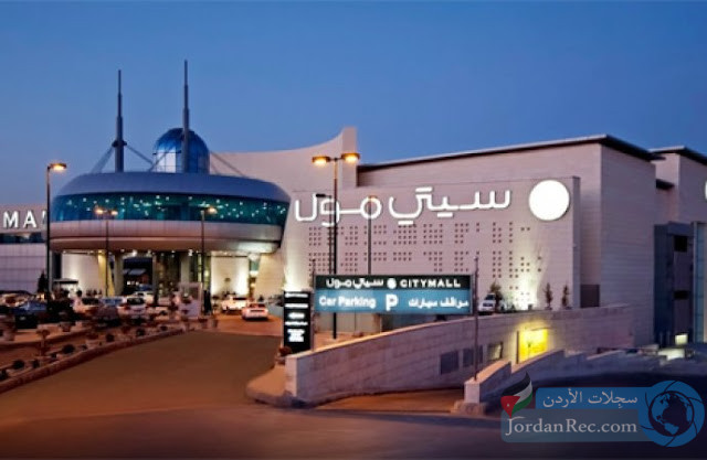 سيتي مول - CITY MALL .. يعلن وظيغة مميزة شاغرة ... الرواتب مجدٍ