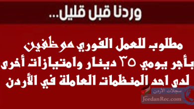 فرص عمل لدى إحدى المنظمات العاملة في الأردن بـأجـر يـومـي 35 دينار - وظائف في مختلف التخصصات