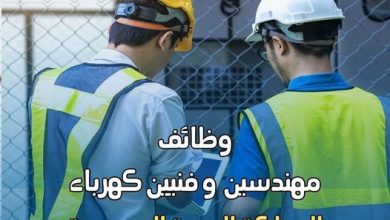 مطلوب لإحدى الشركات الكبر - في السعودية (مهندسين كهرباء وفنيين )