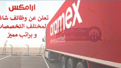 أرامكس - aramex | تعلن عن أكثر من 13 شاغر وظيفي | براتب مميز