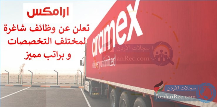 أرامكس - aramex | تعلن عن أكثر من 13 شاغر وظيفي | براتب مميز