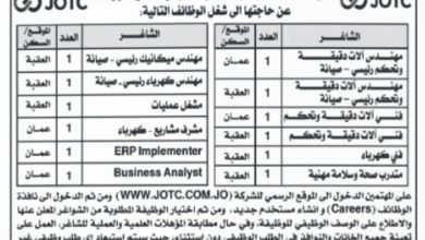 تعلن الشركة اللوجستية الاردنية للمرافق النفطية (جوتك ) عن فتح باب التقديم لعدد من الوظائف الشاغرة المميزة