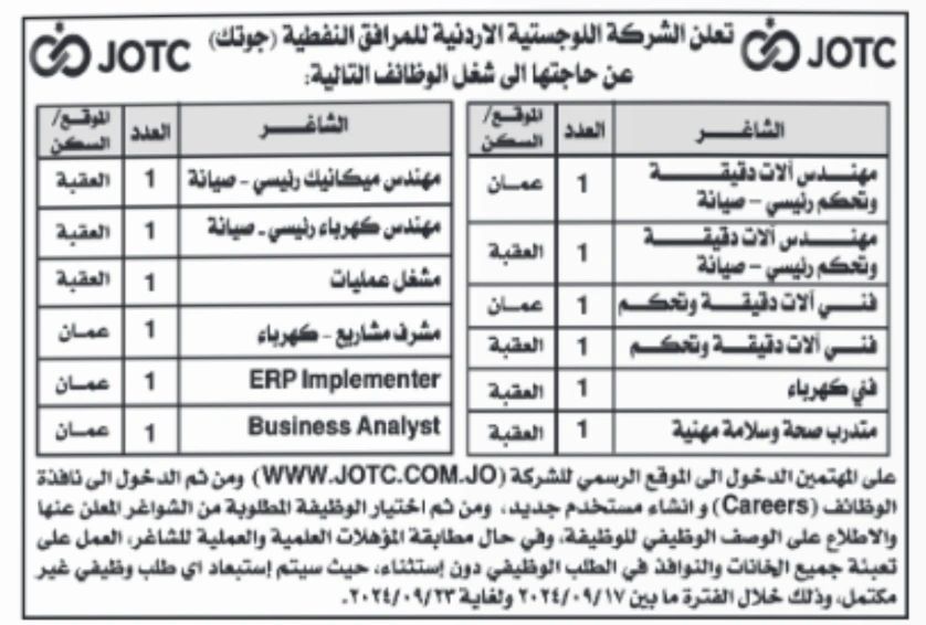 تعلن الشركة اللوجستية الاردنية للمرافق النفطية (جوتك ) عن فتح باب التقديم لعدد من الوظائف الشاغرة المميزة