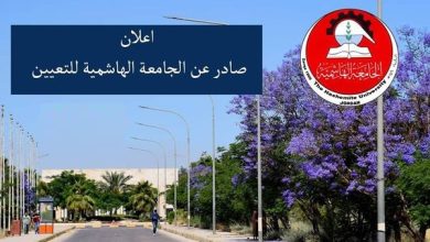 الجامعة الهاشمية