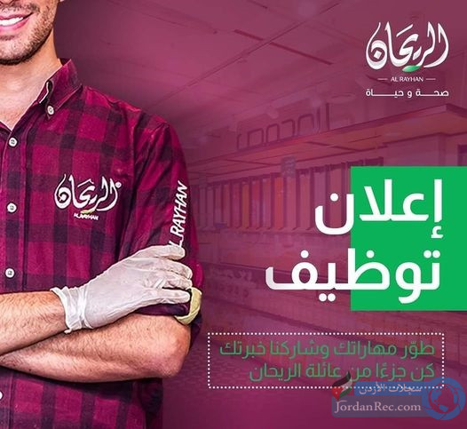 تعلن شركة مخازن الريحان للتعبئة والتغليف عن توفر فرص عمل جديدة بفروعها