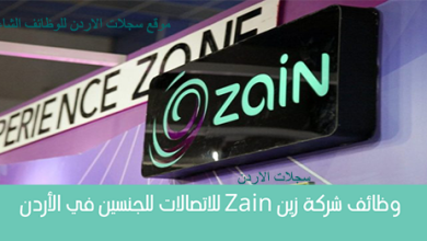 وظائف-شركة-زين-Zain-للاتصالات-للجنسين-في-الأردن-1-2.png