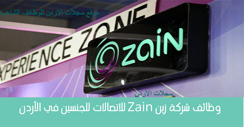 وظائف-شركة-زين-Zain-للاتصالات-للجنسين-في-الأردن-1-2.png