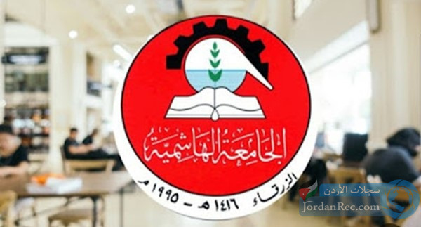 وحدة الموارد البشرية في الجامعة الهاشمية تعلن عن وظائف شاغرة للتعيين والتكليف