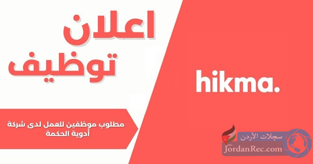 الحكمة للادوية توفر وظائف شاغرة للجنسين في الأردن بدوام من مقر الشركة او عن بعد