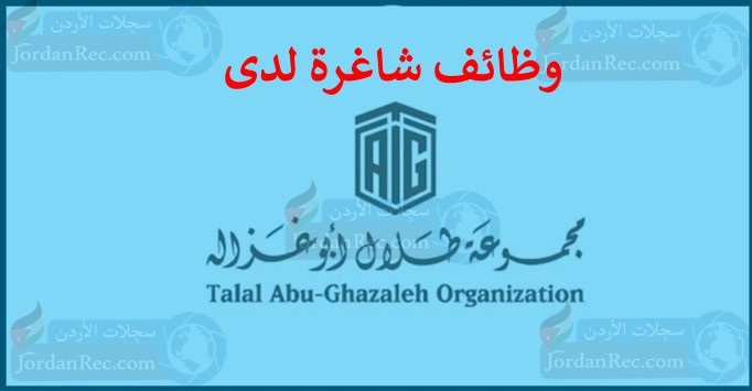 وظائف شاغرة مميزة لدى مجموعة طلال أبو غزالة