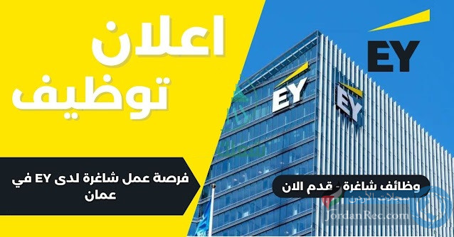 حملة توظيف في EY: وظائف شاغرة كثيرة في مجموعة متنوعة من التخصصات والمجالات