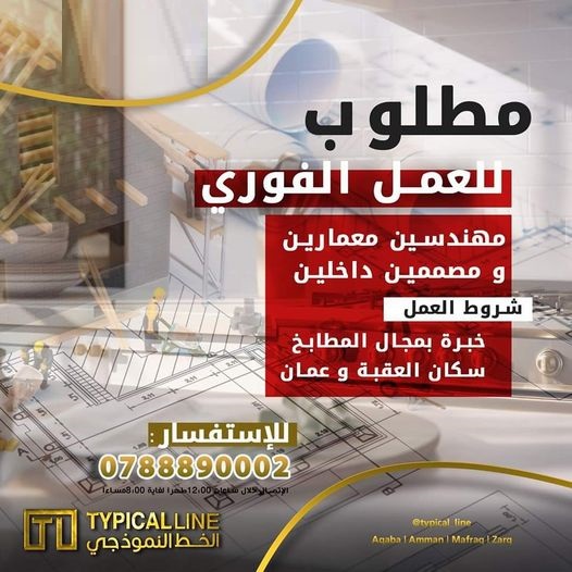 مطلوب للعمل / مهندسين ومصممين / سكان العقبة و عمان